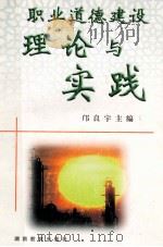 职业道德建设理论与实践 1998 PDF电子版封面 7535526659 邝良宇主编