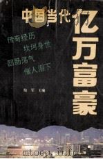 中国当代亿万富豪   1993  PDF电子版封面  780567124X  陆军主编 