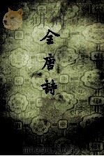 全唐诗  第9册（ PDF版）