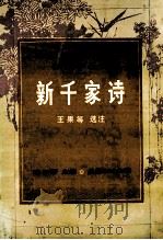 新千家诗 1996 PDF电子版封面 7805206511 王果等选注