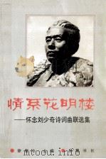 情系花明楼 怀念刘少奇诗词曲联选集 1993 PDF电子版封面 7805204195 徐哲兮主编;宁乡诗词协会,刘少奇同志纪念馆编