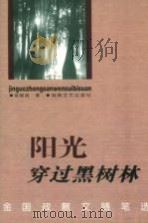 阳光穿过黑树林 金国政散文随笔选 1998 PDF电子版封面 7540418753 金国政著