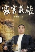 寂寞英雄 1998 PDF电子版封面 7223011297 王者琨著