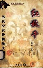 红秋千:当代少女抒情散文精品 1997 PDF电子版封面 7536026161 邱易东主编