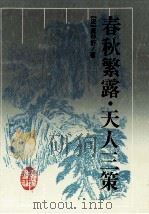 春秋繁露 天人三策 1997 PDF电子版封面 7805208298 (汉)董仲舒著;陈蒲清校注