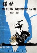 谋略在刑事侦察中的运用 1994 PDF电子版封面 7543807750 姜任秋编著