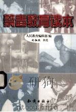 禁毒教育读本 1999 PDF电子版封面 750151934X 刘淑欣执笔,人民教育编辑部编