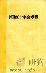 中国红十字会章程（ PDF版）