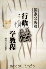 国家公务员行政法学教程 1998 PDF电子版封面 7543817829 刘丹著