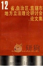 十二省、自治区、直辖市地方立法理论研究会论文集 1993 PDF电子版封面 湖南省人大常委会法规工作委员会编