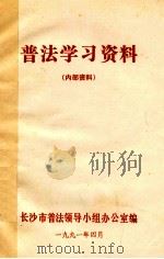 普法学习资料 内部资料 1991 PDF电子版封面 长沙市普法领导小组办公室编