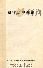 法律法规选辑 1995 PDF电子版封面 长沙市十一届人大一次会议秘书处
