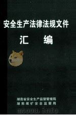 安全生产法律法规文件汇编（ PDF版）