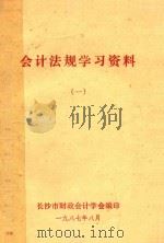 会计法规学习资料 1 1987 PDF电子版封面 长沙市财政会计学会编