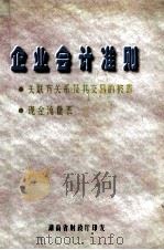 企业会计准则 关联方关系及其交易的披露、现金流量表 PDF电子版封面 湖南省财政厅印发