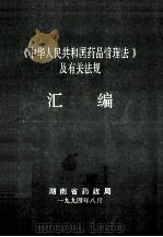 《中华人民共和国药品管理法》及有关法规汇编 1994 PDF电子版封面 湖南省药政局