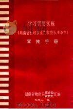 学习贯彻实施《湖南省行政事业型收费管理条例》宣传手册 1993 PDF电子版封面 湖南省物价局综合处,收费处汇编