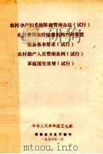 农村孕产妇系统保健管理办法(试行)、农村各级医疗保健机构产科设置装备基本要求(试行)、农村助产人员管理条例(试行)、家庭接生常规(试行) 1990 PDF电子版封面 中华人民共和国卫生部