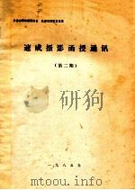 速成摄影函授通讯  第2期（1985 PDF版）