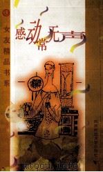 感动常无声 1997 PDF电子版封面 7561316194 张大江编选