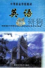 英语（试用）  第1册   1999  PDF电子版封面  7535715850  彭长江主编；湖南省中等职业教育教材编审委员会编审 