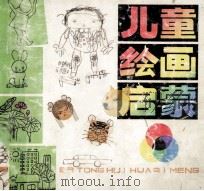 儿童绘画启蒙 1987 PDF电子版封面 R8056·569 杨永清著