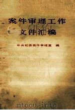 案件审理工作文件汇编   1987  PDF电子版封面  15033·845  中央纪委案件审理室编 