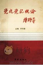 党风党纪概论 1992 PDF电子版封面 7800683400 罗海藩主编;曾庆发,朱旭东副主编