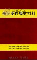违纪案件模式材料 1994 PDF电子版封面 中共湖南省纪律检查委员会审理室,中共常德市纪律检查委员会审理