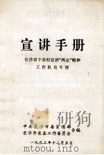 宣讲手册 长沙市下农村宣讲“两会”精神工作队员专用 1993 PDF电子版封面 中共长沙市委宣传部,长沙市农业工作委员会合编