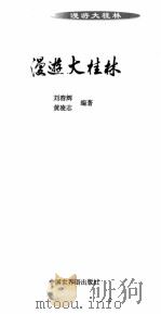 漫游大桂林 1996 PDF电子版封面 7505202952 刘春辉,黄凌志编著
