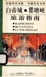 白帝城瞿塘峡旅游指南 1992 PDF电子版封面 7561625596 劳征编著