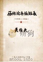 历经沧桑话短长  1933年-1985年（1985 PDF版）