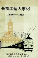 长铁工运大事记 1949-1993 1994 PDF电子版封面 长沙铁路总公司工会编