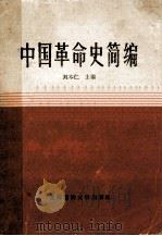 中国革命史简编 1987 PDF电子版封面 7562700001 刘本仁主编