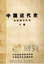 中国近代史  函授辅导材料  下（ PDF版）