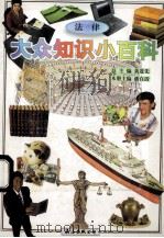 大众知识小百科 法律 1995 PDF电子版封面 7544206459 黄进先总主编;潘在清本册主编