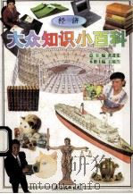 大众知识小百科 经济 1995 PDF电子版封面 7544206459 黄进先总主编;王琼兰本册主编