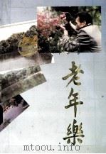 老年乐老年人生活知识辑萃 1997 PDF电子版封面 张铭之主编