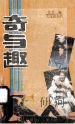 奇与趣   1989  PDF电子版封面  7805551626  劳力编 