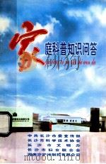 家庭科普知识问答（ PDF版）