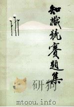 知识竞赛题集 1984 PDF电子版封面 姚荣启,曾晓明,朱晓农等编