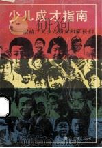 少儿成才指南献给广大少儿朋友和家长们 1993 PDF电子版封面 7561506813 石祥云,陈鹏,李新吾等编著