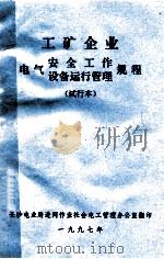 工矿企业电气安全工作 设备运行管理规程 试行本 1997 PDF电子版封面 长沙电业局进网作业社会电工管理办公室