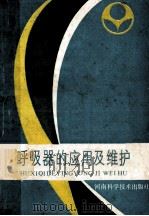 呼吸器的应用及维护 1991 PDF电子版封面 7534909198 刘树合等编著