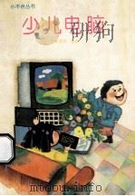 少儿电脑 1993 PDF电子版封面 7541808180 王庭满,张莉编著