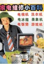 家电维修小百科 1994 PDF电子版封面 7500817134 索凇编著