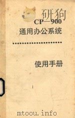 CP-900通用办公系统使用手册（ PDF版）