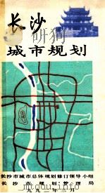 长沙城市规划 1992 PDF电子版封面 长沙市城市总体规划修订领导小组,长沙市规划管理局