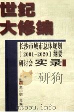 世纪大修编  长沙市城市总体规划  2001-2020  纲要研讨会实录（ PDF版）